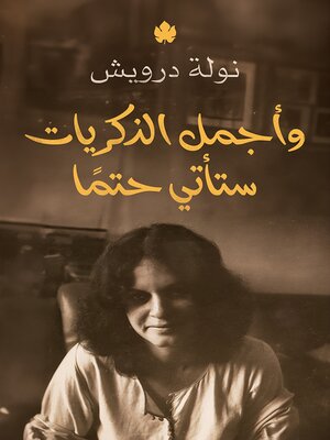 cover image of وأجمل الذكريات ستأتي حتما